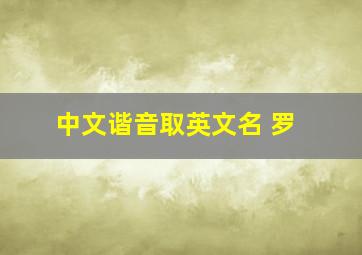 中文谐音取英文名 罗